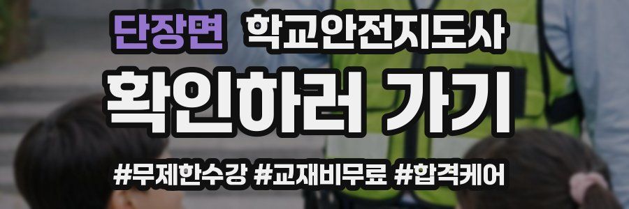 단장면 학교안전지도사 자격증