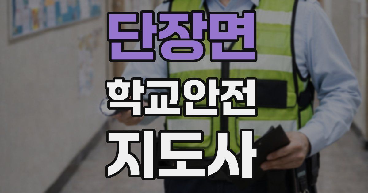 단장면 학교안전지도사 자격증