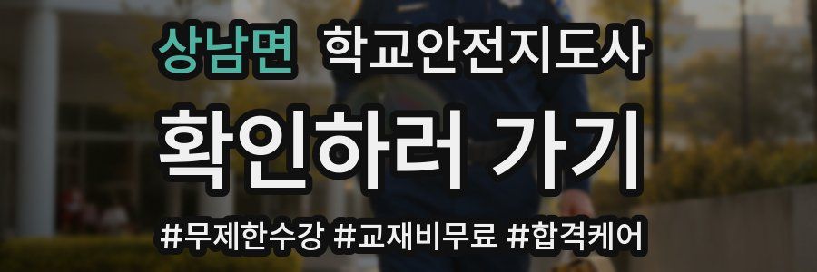 상남면 학교안전지도사 자격증