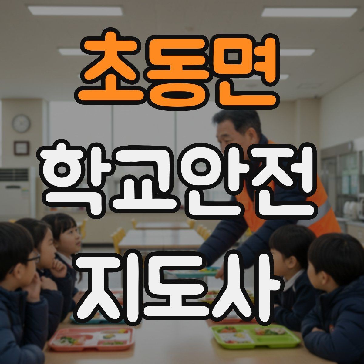 초동면 학교안전지도사 자격증 통학로 위험 구간을 빠르게 찾는 체크법