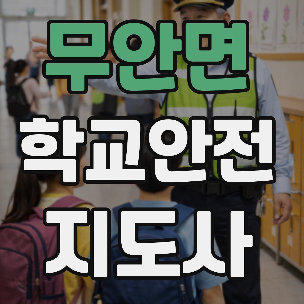 무안면 학교안전지도사 자격증 횡단보도 앞에서 꼭 지켜야 할 지도 원칙