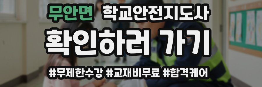 무안면 학교안전지도사 자격증