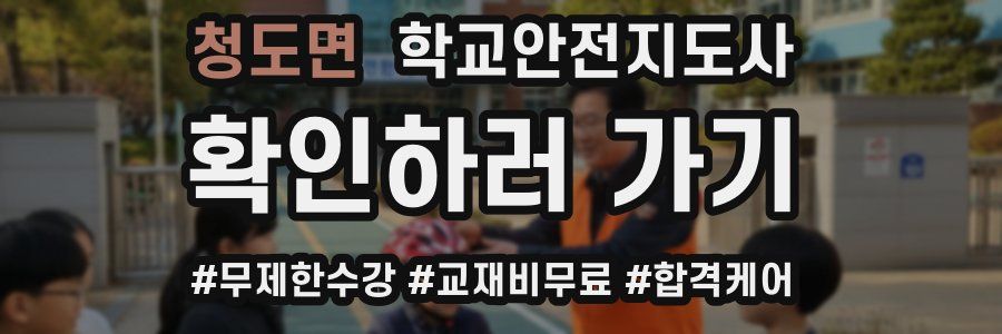 청도면 학교안전지도사 자격증