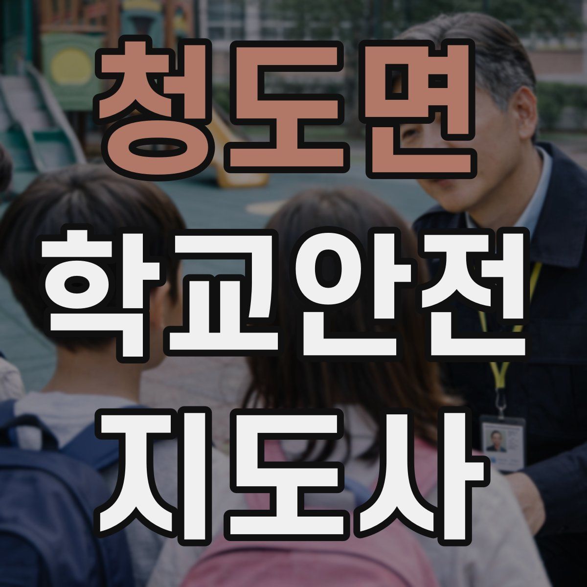 청도면 학교안전지도사 자격증
