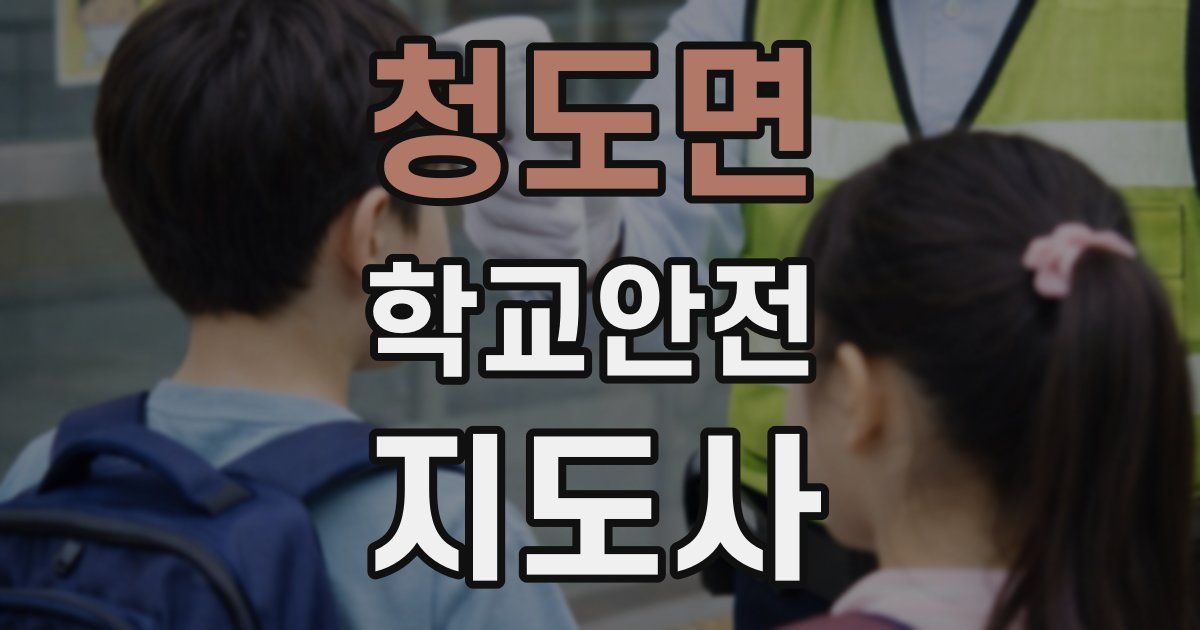 청도면 학교안전지도사 자격증
