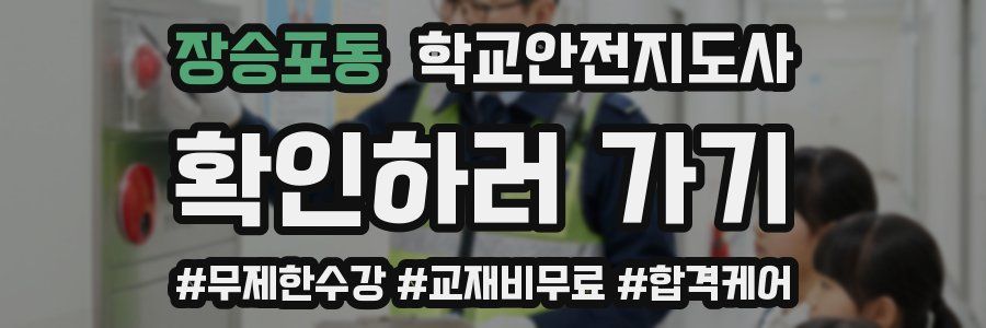 장승포동 학교안전지도사 자격증