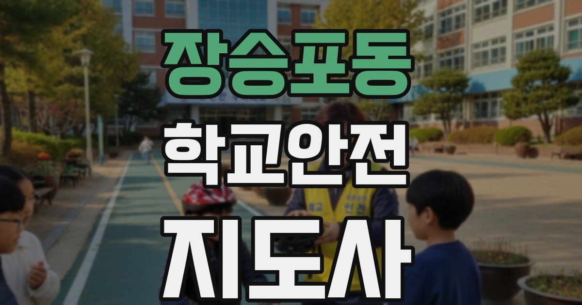 장승포동 학교안전지도사 자격증