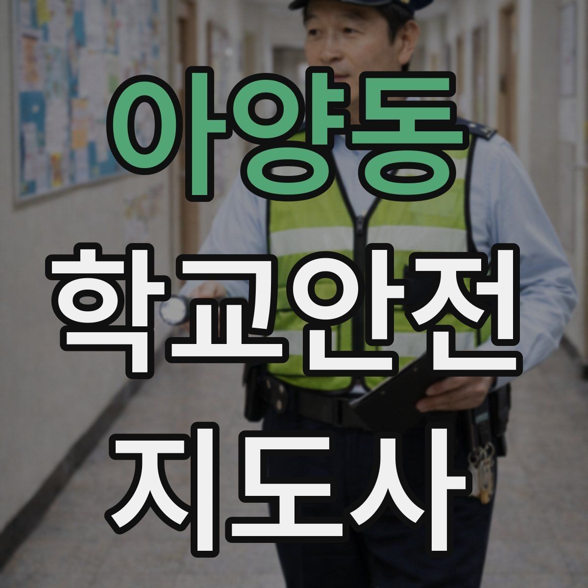 아양동 학교안전지도사 자격증 학교 현장에서 신뢰를 얻는 행동 습관