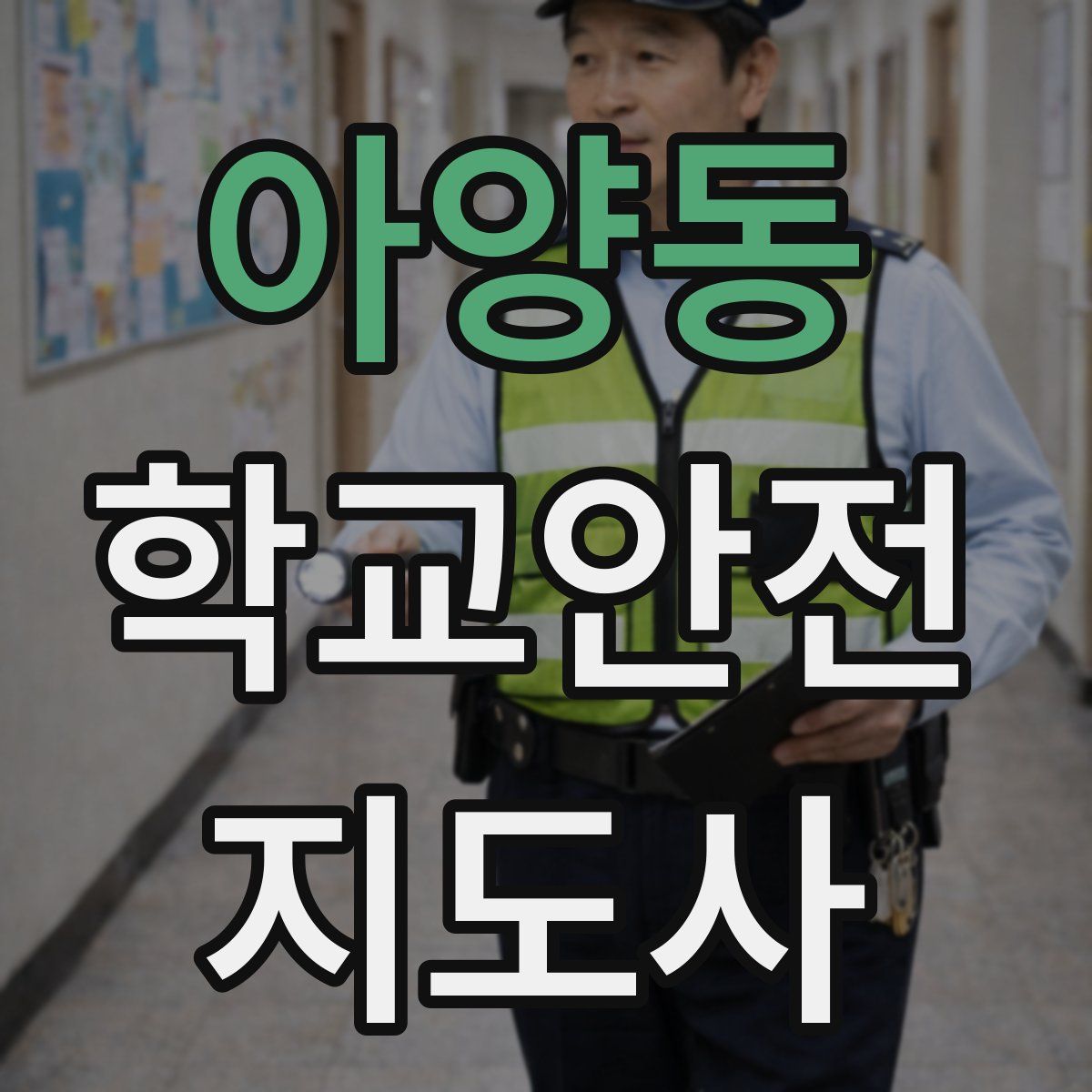 아양동 학교안전지도사 자격증