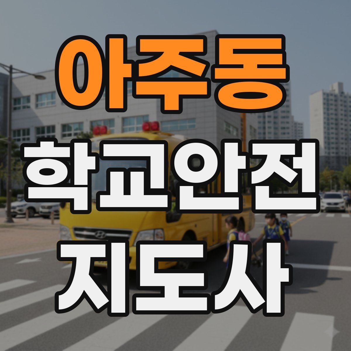 아주동 학교안전지도사 자격증