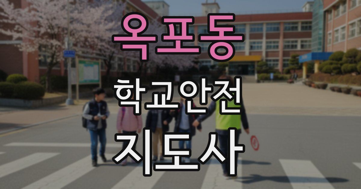 옥포동 학교안전지도사 자격증