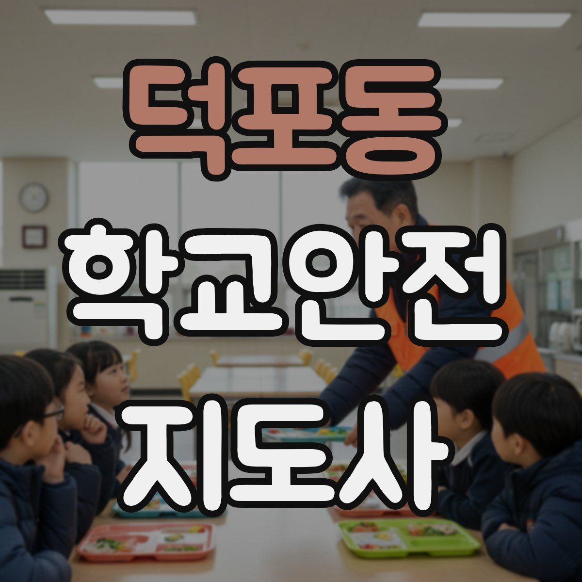 덕포동 학교안전지도사 자격증