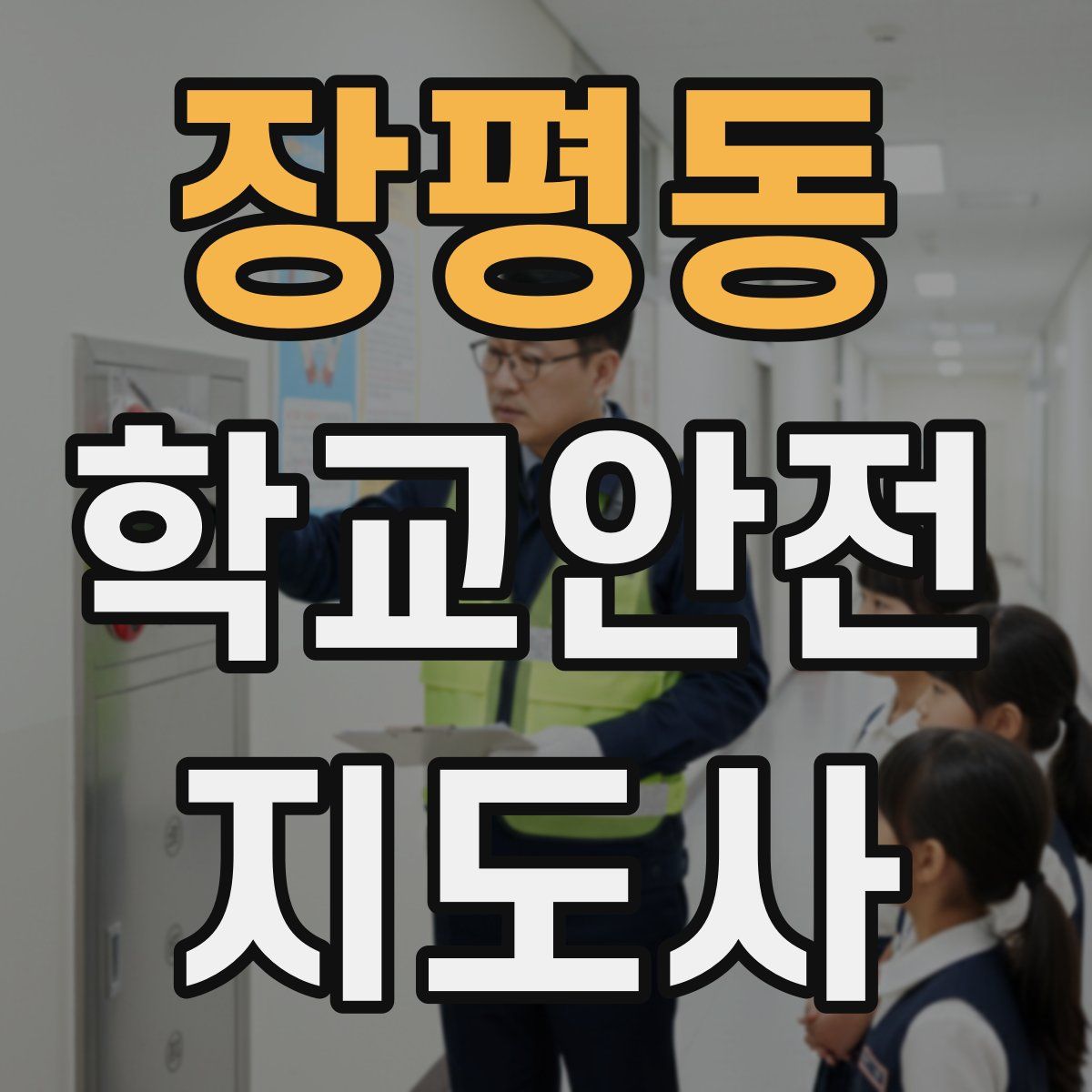 장평동 학교안전지도사 자격증