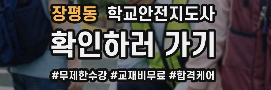 장평동 학교안전지도사 자격증