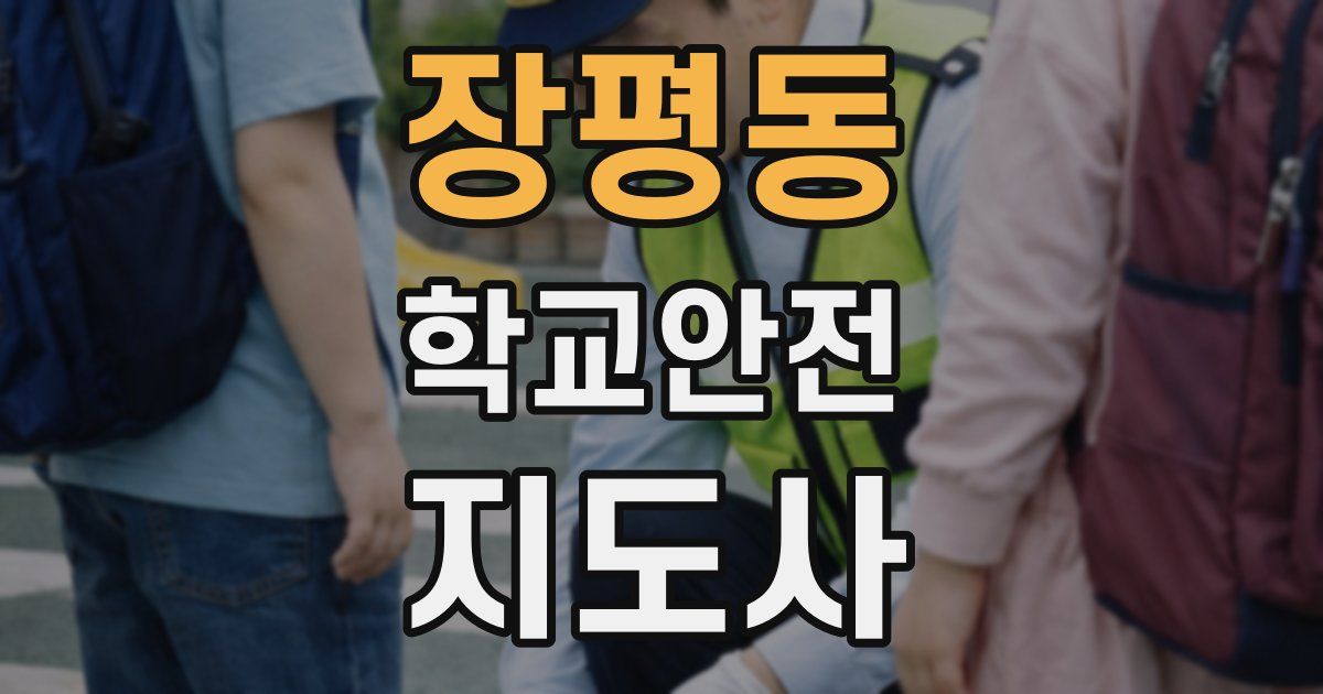 장평동 학교안전지도사 자격증