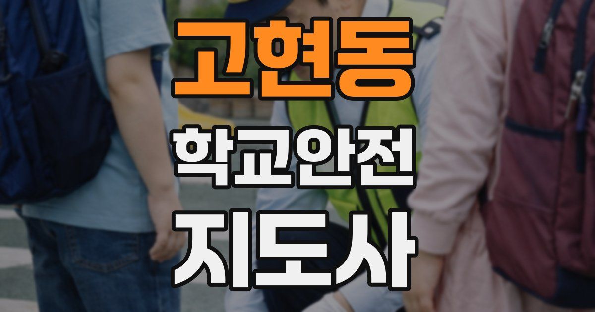 고현동 학교안전지도사 자격증