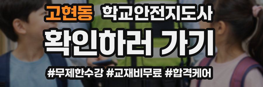 고현동 학교안전지도사 자격증