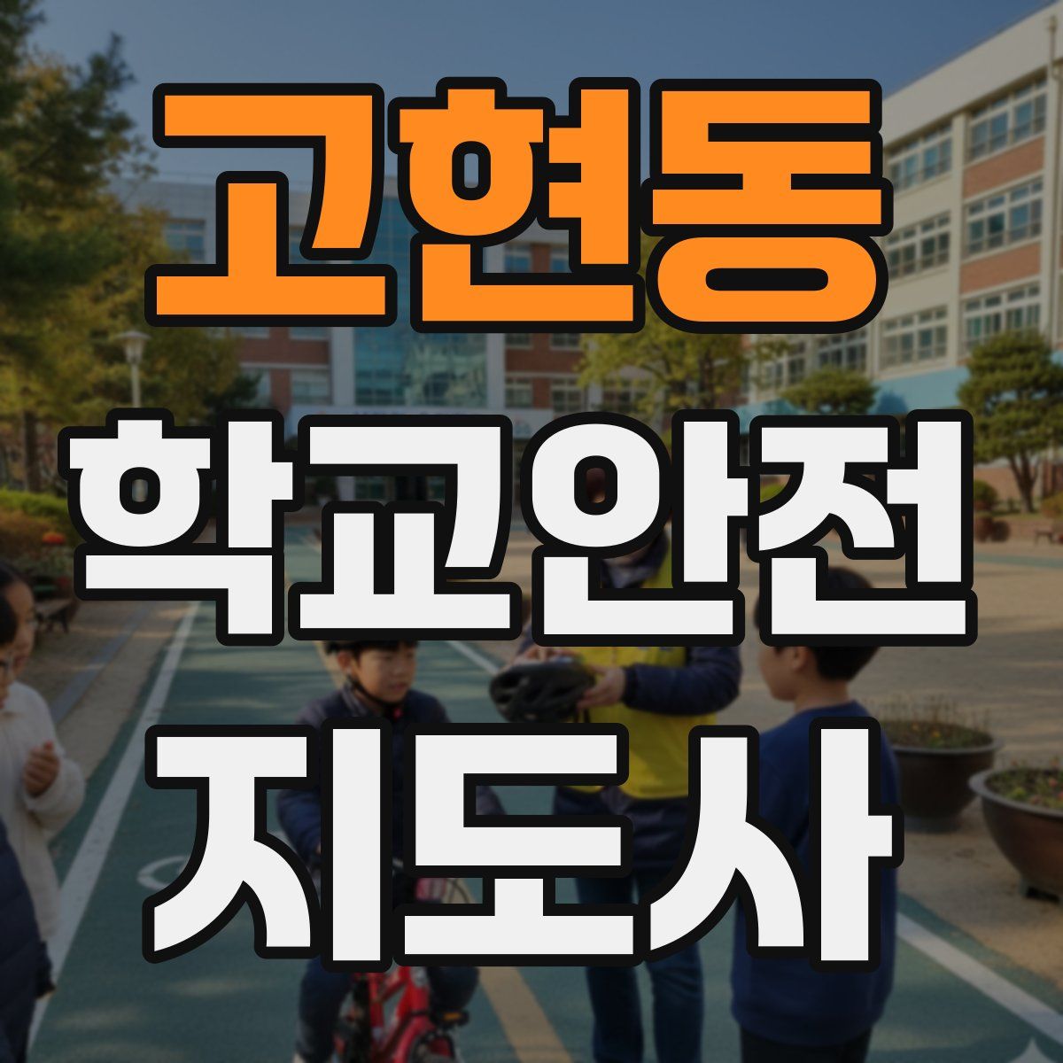 고현동 학교안전지도사 자격증
