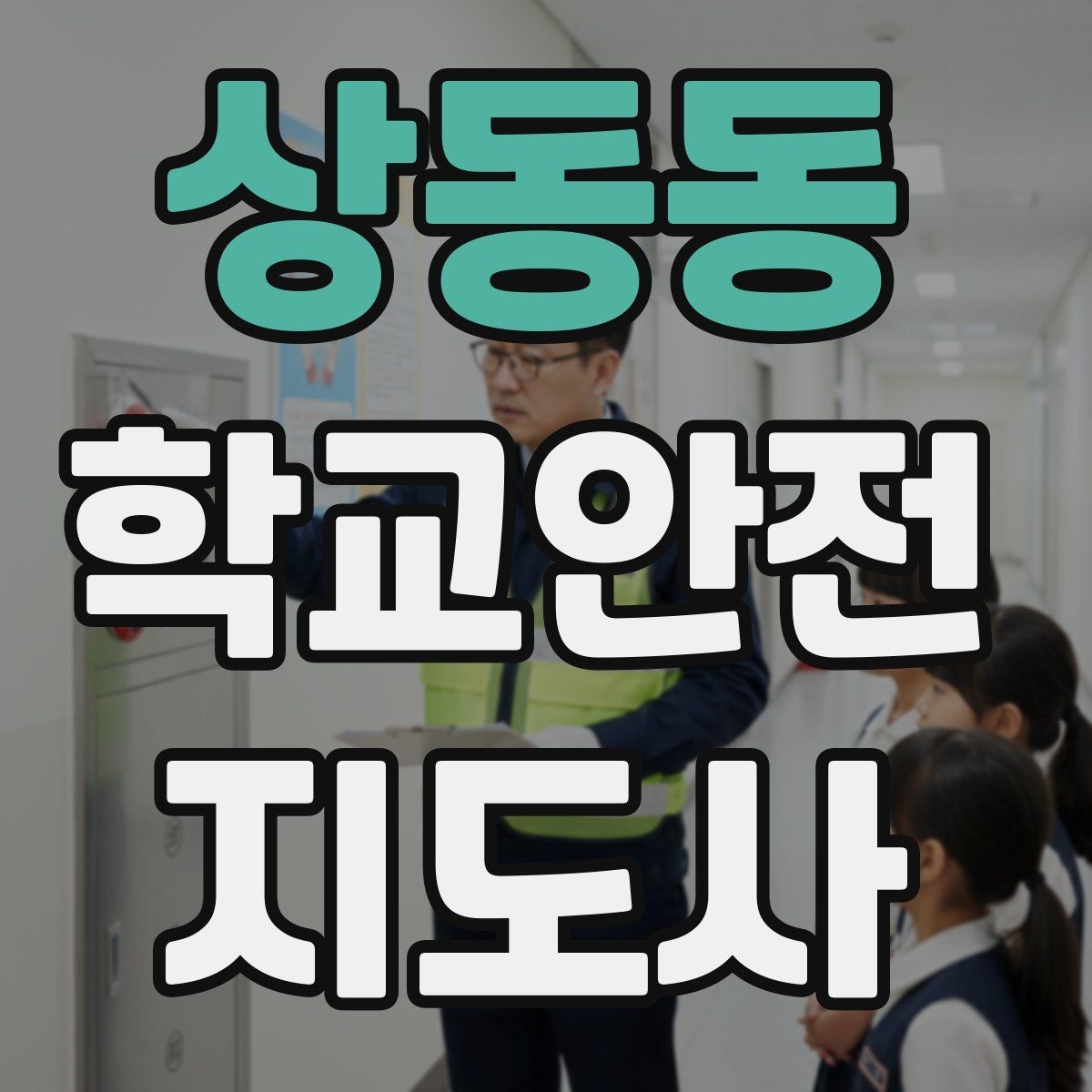 상동동 학교안전지도사 자격증 커리큘럼 비교할 때 보는 기준