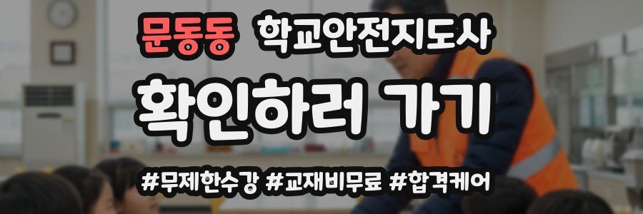 문동동 학교안전지도사 자격증