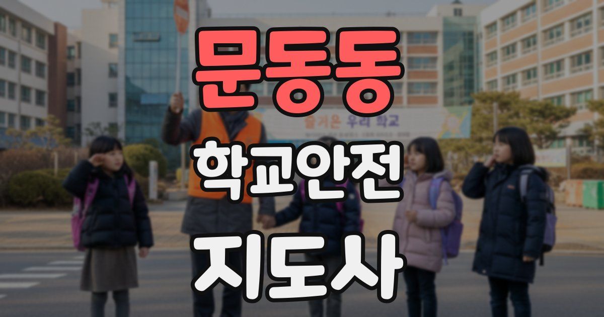 문동동 학교안전지도사 자격증