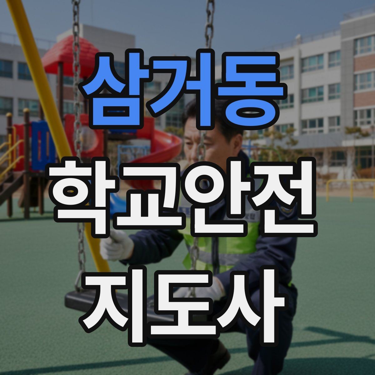삼거동 학교안전지도사 자격증 무단횡단을 줄이는 안내 방법