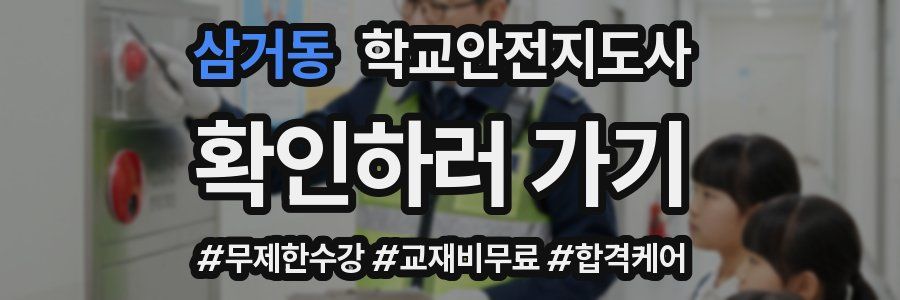 삼거동 학교안전지도사 자격증