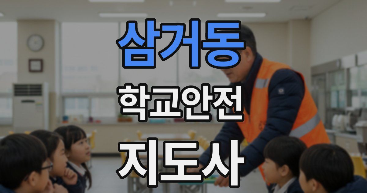 삼거동 학교안전지도사 자격증