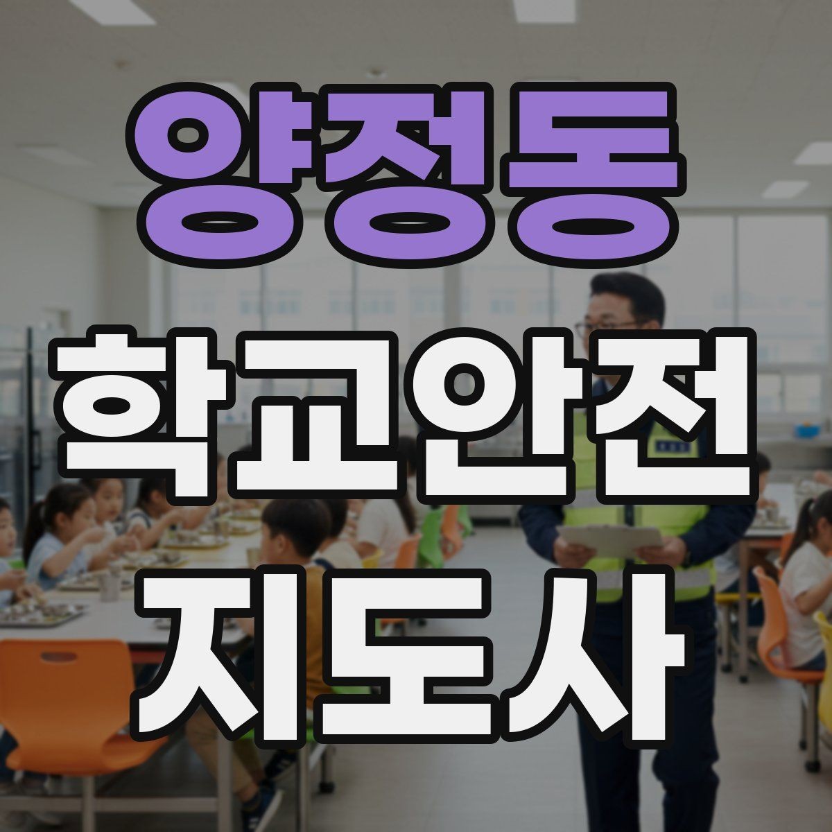 양정동 학교안전지도사 자격증 비상 상황 대비 기본 원칙