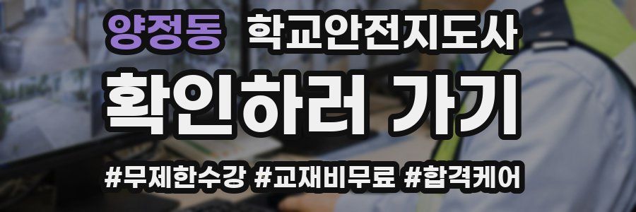 양정동 학교안전지도사 자격증