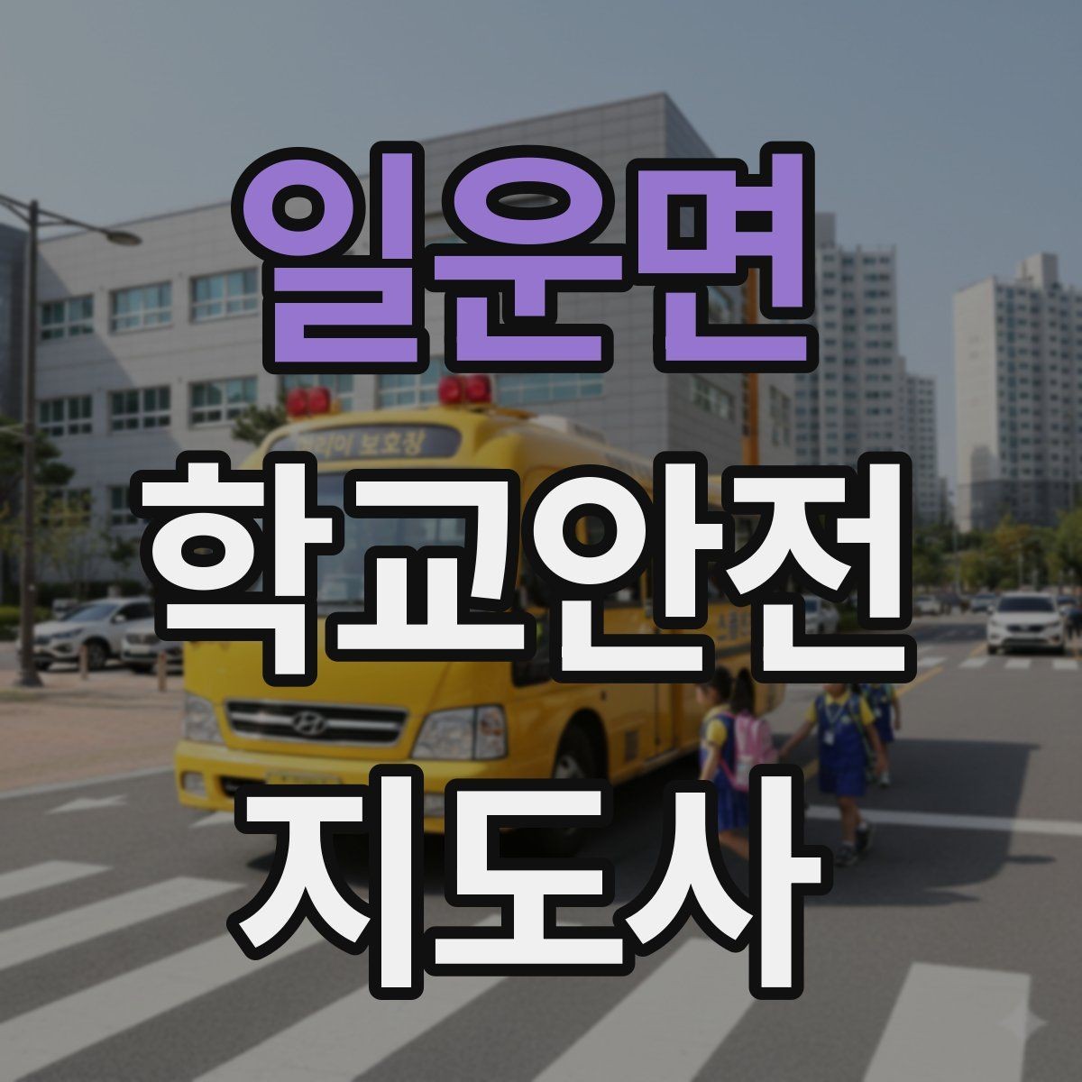 일운면 학교안전지도사 자격증 하교 인계가 어려운 날 대처 요령
