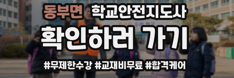 동부면 학교안전지도사 자격증