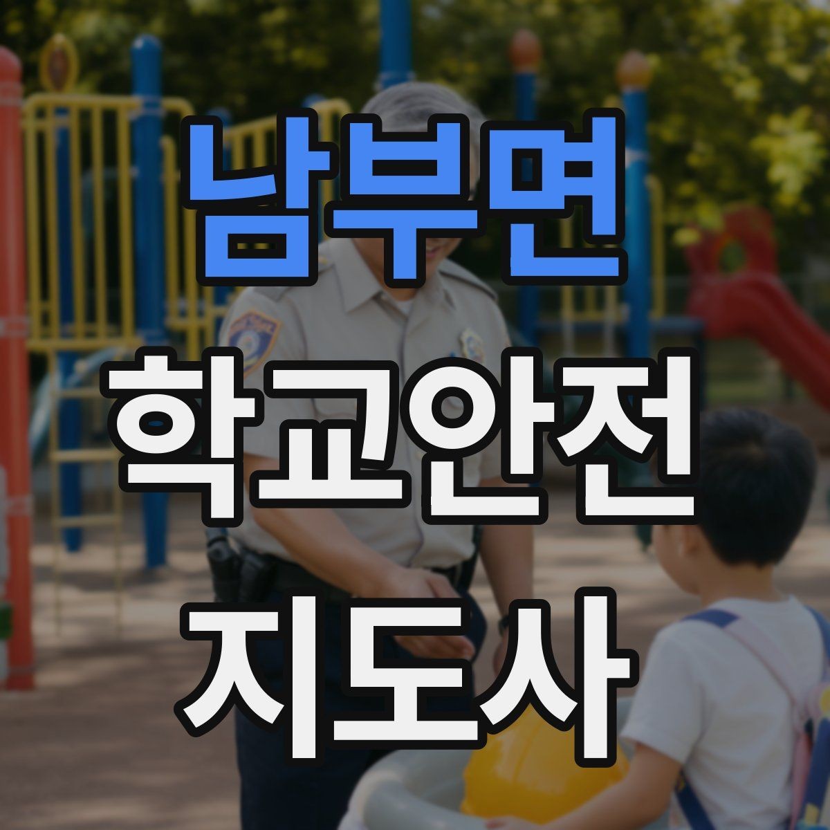 남부면 학교안전지도사 자격증 길 잃은 학생을 만났을 때 대응