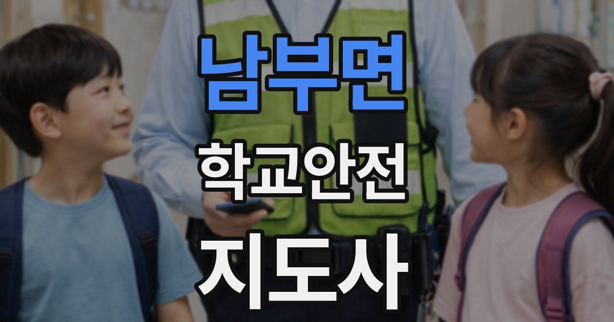 남부면 학교안전지도사 자격증