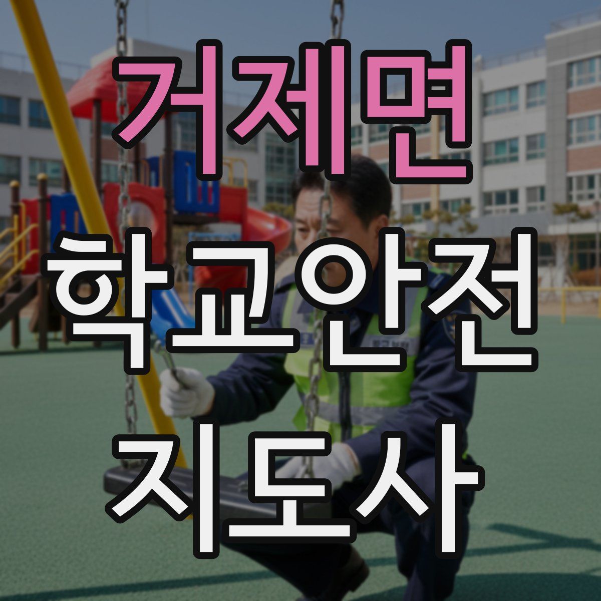 거제면 학교안전지도사 자격증