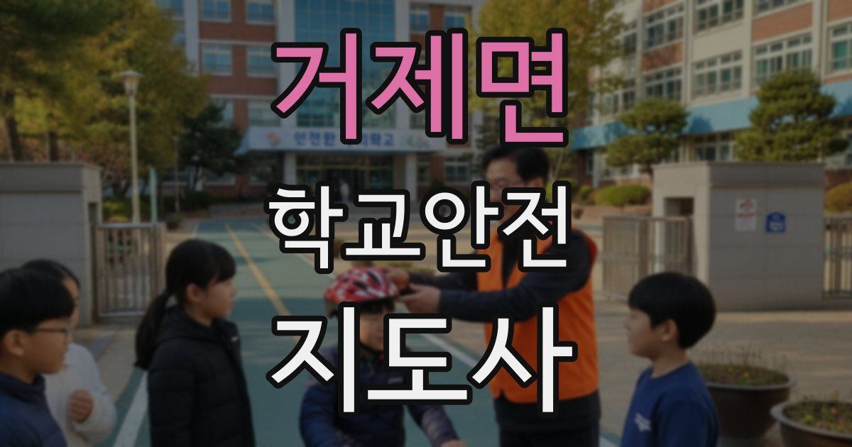거제면 학교안전지도사 자격증