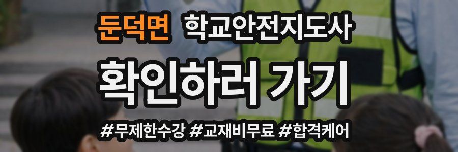 둔덕면 학교안전지도사 자격증