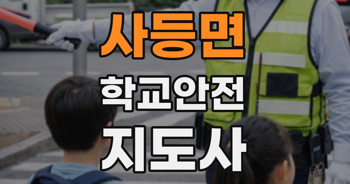 사등면 학교안전지도사 자격증
