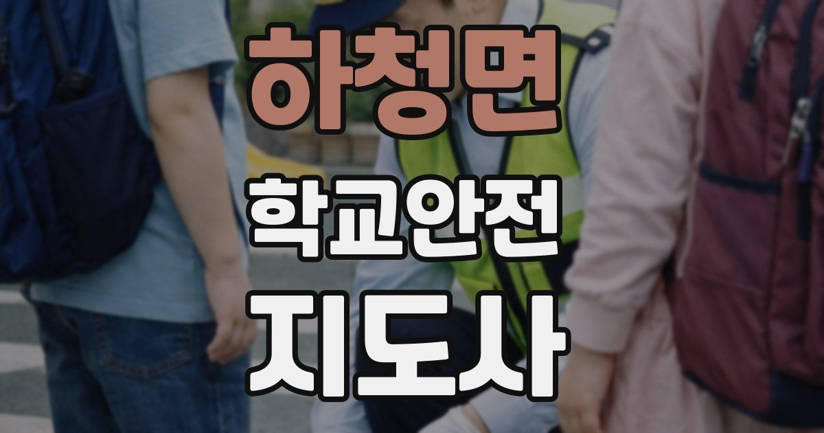 하청면 학교안전지도사 자격증
