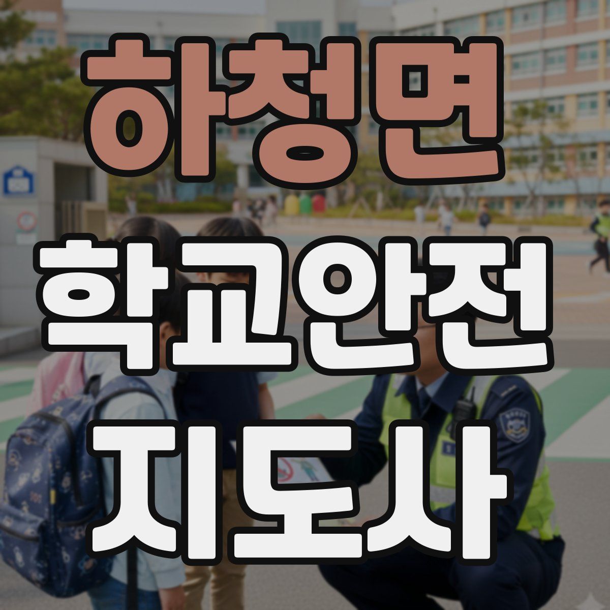 하청면 학교안전지도사 자격증