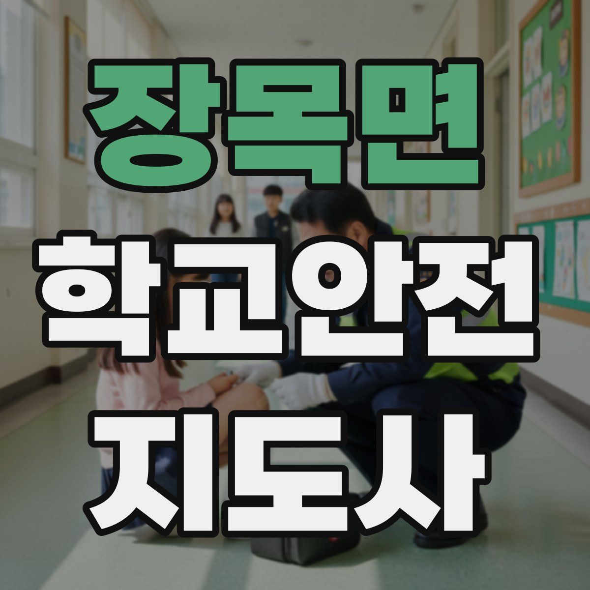 장목면 학교안전지도사 자격증