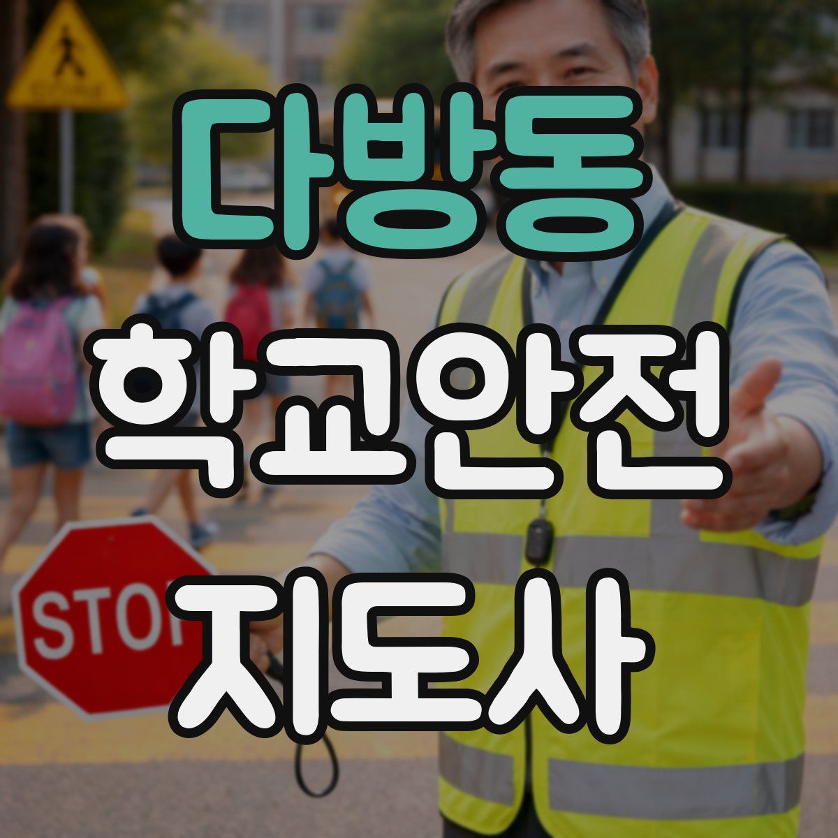 다방동 학교안전지도사 자격증