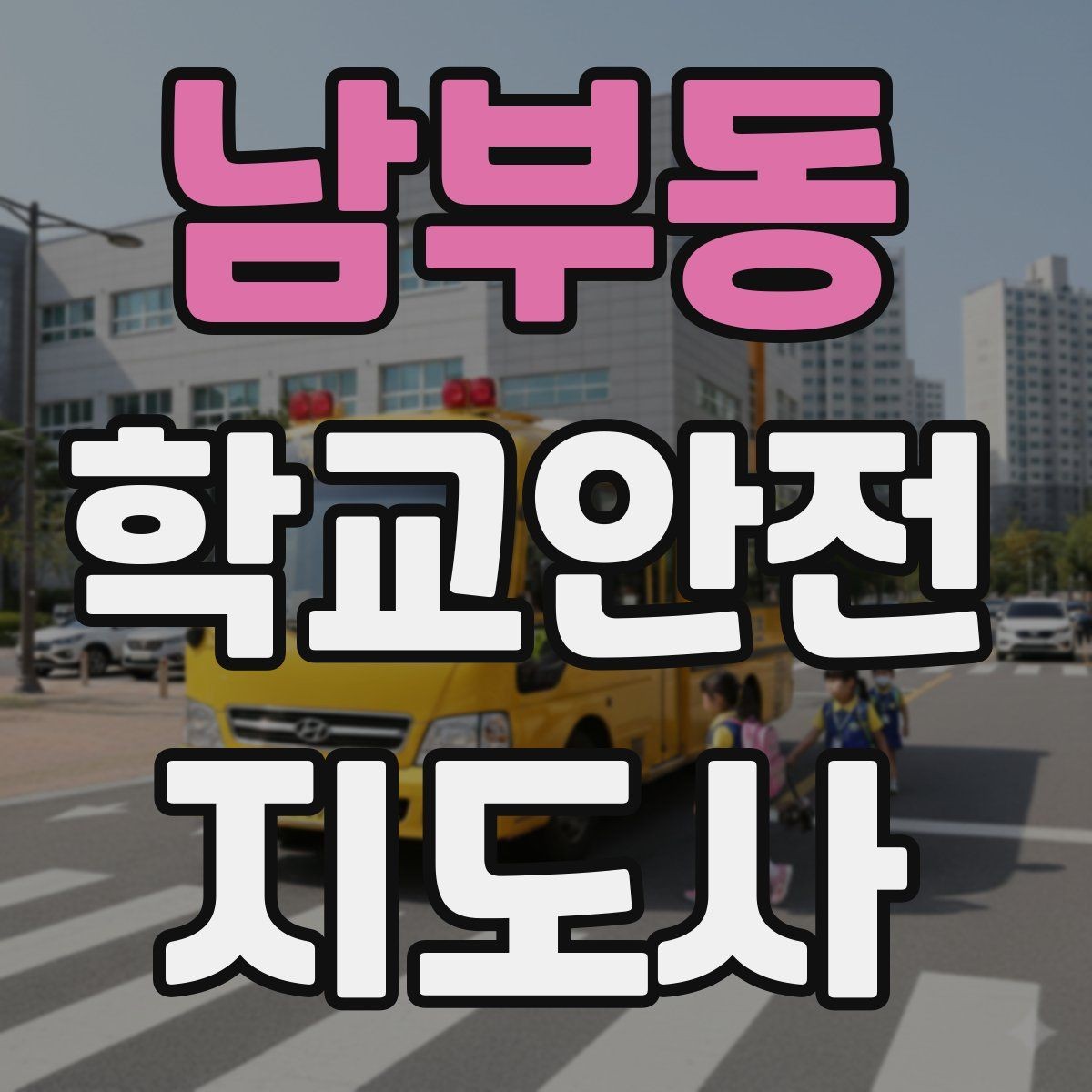 남부동 학교안전지도사 자격증 호루라기 수신호 사용 시 유의점