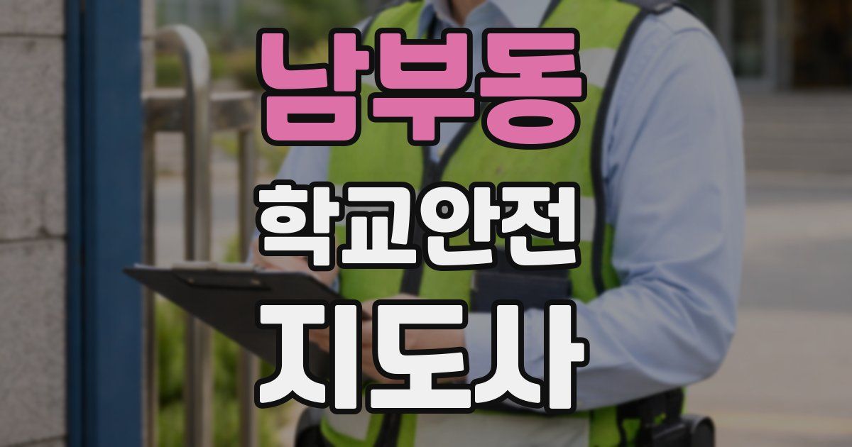 남부동 학교안전지도사 자격증