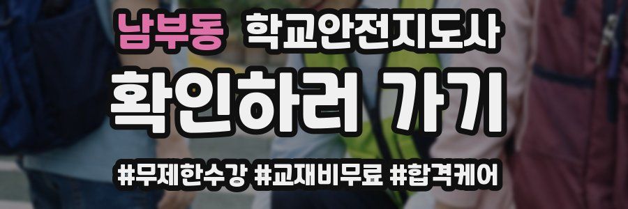 남부동 학교안전지도사 자격증