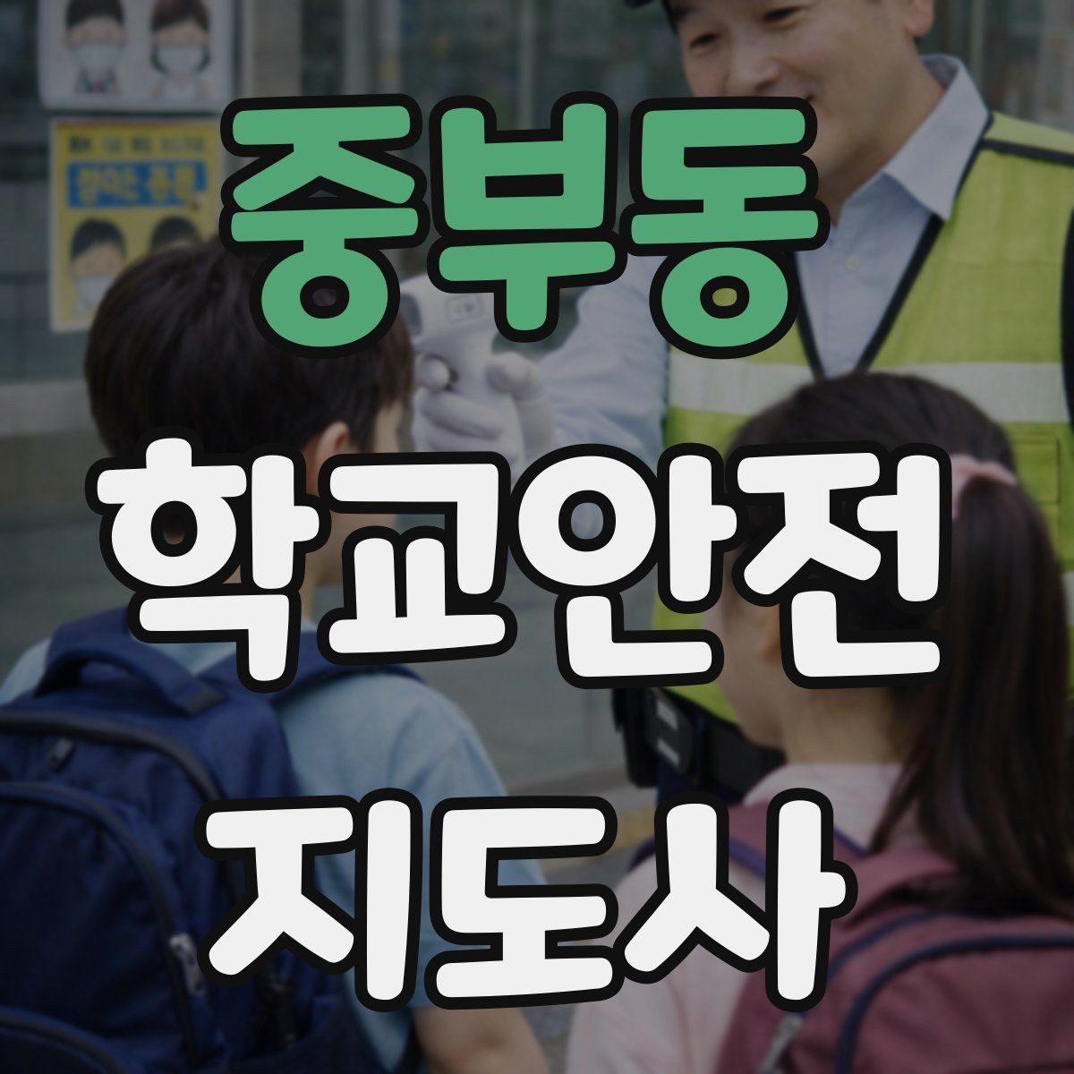 중부동 학교안전지도사 자격증 개인정보 보호를 위한 현장 행동 수칙