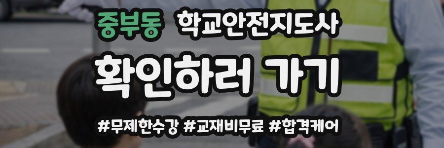 중부동 학교안전지도사 자격증