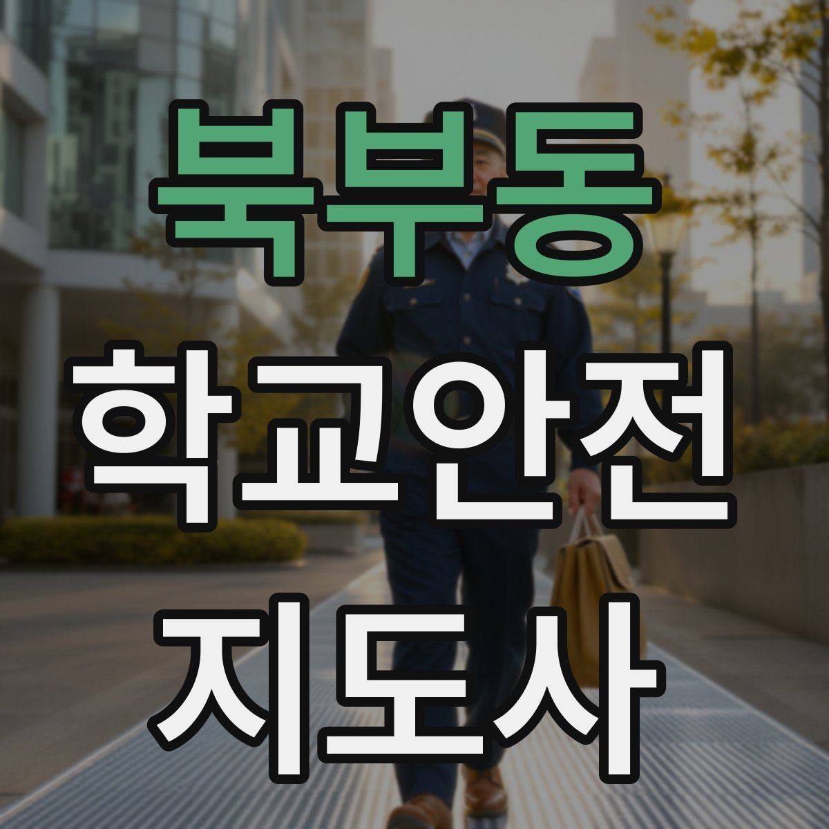 북부동 학교안전지도사 자격증 수학여행 이동 중 분실 이탈 예방 팁