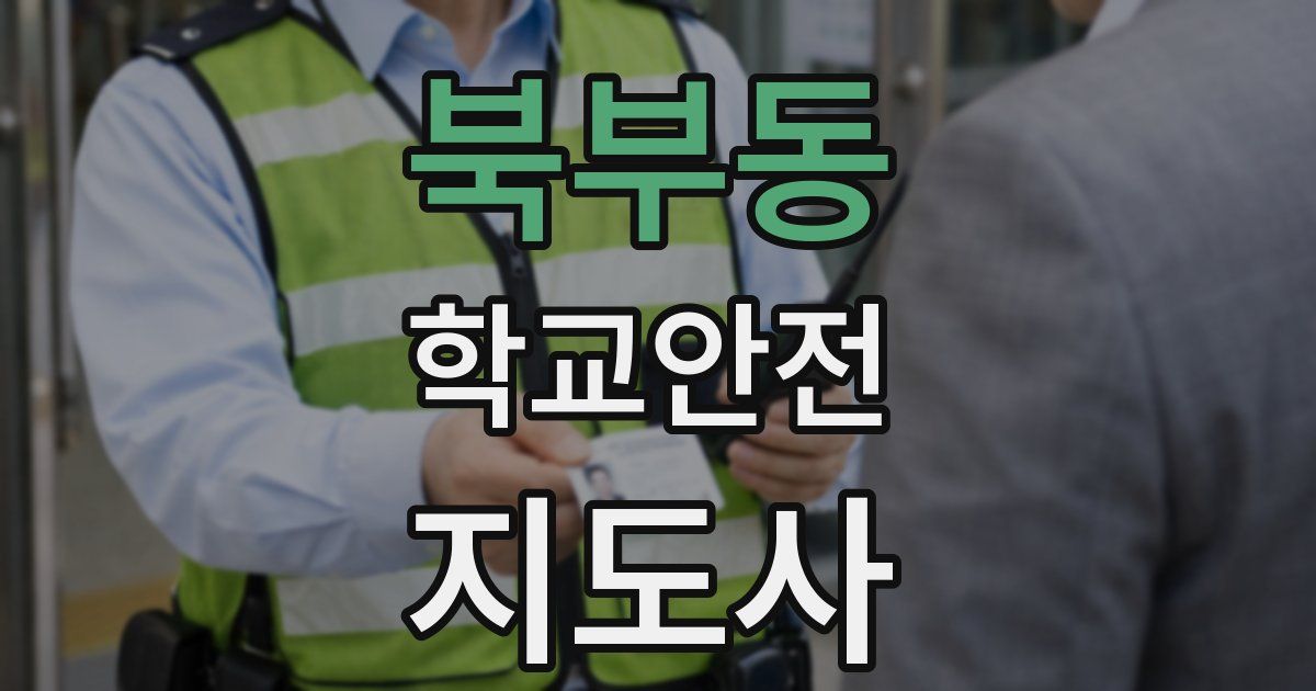 북부동 학교안전지도사 자격증