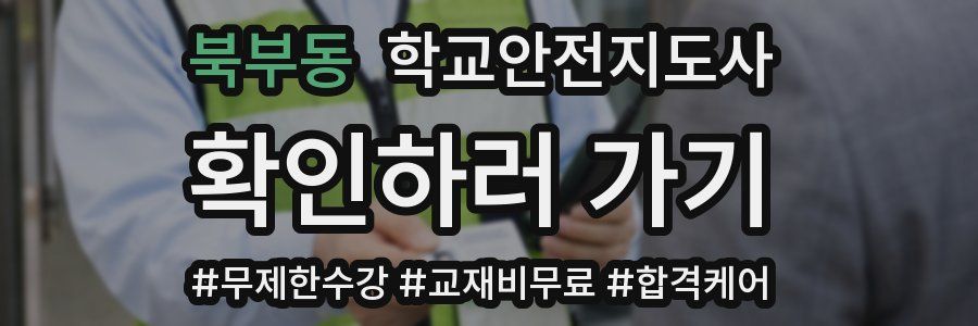 북부동 학교안전지도사 자격증